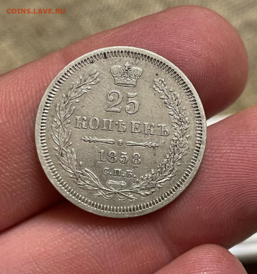 25 копеек 1858 года, СПБ-ФБ. До 10.01.21 - 3977EEF0-439A-479E-B05A-0C7ED9193B9C