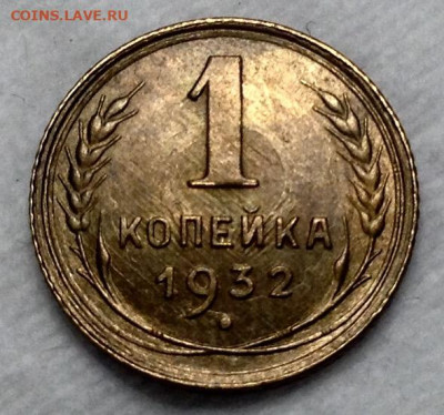 Копейка 1932 года UNC до 9.01.22. - image