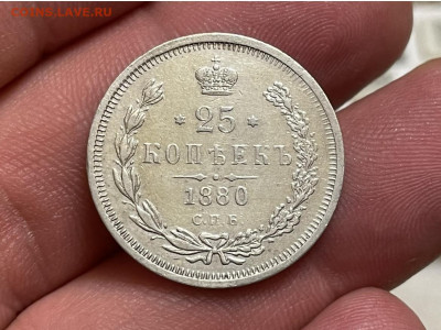 25 копеек 1880 года, СПБ-НФ, Биткин R. До 10.01.21 - 33438776-7C88-4C67-B335-124EDBC4FD34