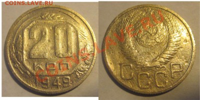 20 копеек 1949 Ф-81, нечастая, страшная - 0808101 - 20 копеек 1949