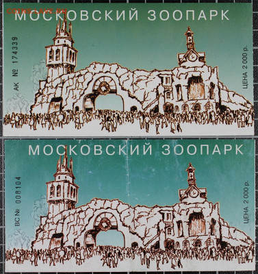 Билеты московского зоопарка - Z1