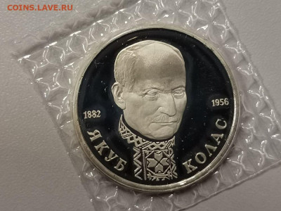 1р 1992г Колас пруф запайка, до 12.01 - О Колас-1