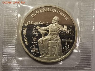 1р 1990г Чайковский пруф запайка, до 12.01 - С Чайковский-1