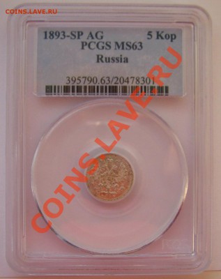 5 копеек 1893 года MS 63 до 07.10. 2011 до 21.00 по мск. - 4
