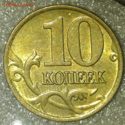10 коп 2007 м шт.1.3А (  3 шт.пар ) до 08.01.21 - 20210107_003350-1