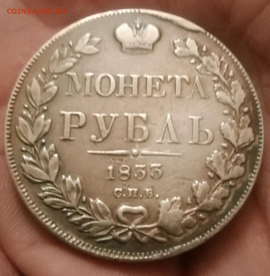 Рубль 1833. - IMG_20210107_030825