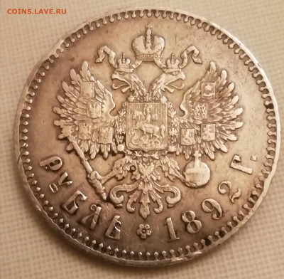Рубль 1892 аг - IMG_20210107_042417