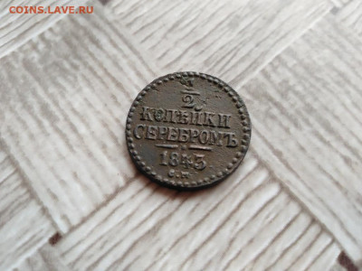 2 копейки серебромъ 1843 СМ до 10.01.2021 - 1843 (7) - копия