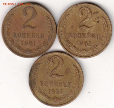 2 копейки 1961 г. 3 шт.  до 13.01.21 г. в 23.00 - 023