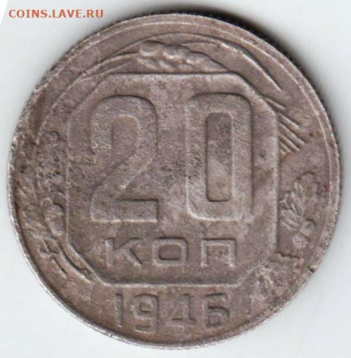 20 копеек 1946 г. до 13.01.21 г. в 23.00 - 025