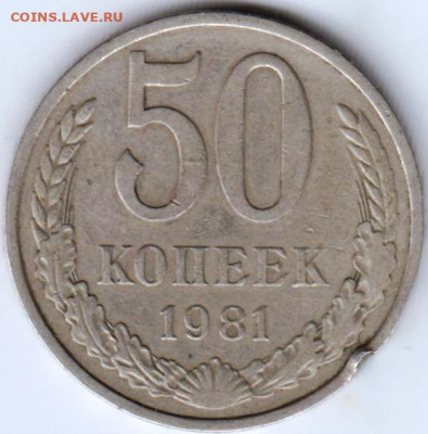 50 копеек 1981 г. до 13.01.21 г. в 23.00 - 027