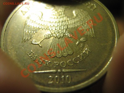 10 рублей 2010 засорение - IMG_0493.JPG