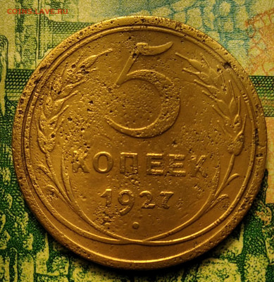 5 копеек 1927 год, оценка. - IMG_20210107_092231~3
