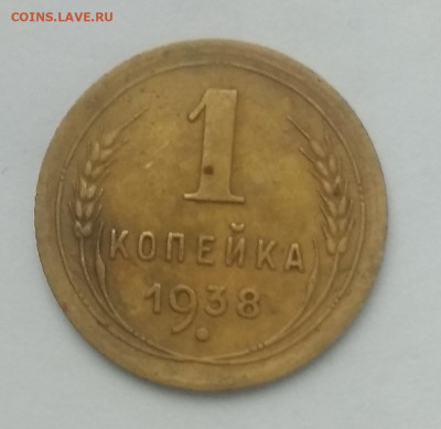 1 копеека 1938 г - IMG_20210107_093158