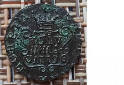 Полушка 1779 г. КМ окон. 12.01.21 г. 22-00 МСК. - 0