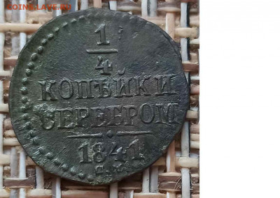4 Копейки 1841 г. СМ окон. 12.01.21 г. 22-00 МСК. - 11