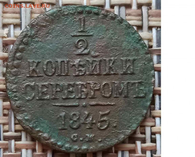 2 Копейки 1845 г. СМ окон. 12.01.21 г. 22-00 МСК. - 3333