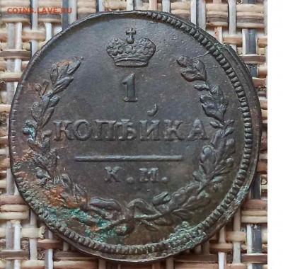 Копейка 1828 г. КМ АМ окон. 12.01.21 г. 22-00 МСК. - 33333