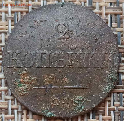 2 Копейки 1834 г. СМ окон. 12.01.21 г. 22-00 МСК. - 333333