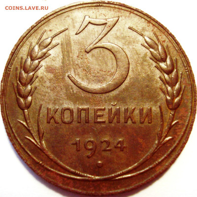 3 копейки 24 г. шт.1.2 - гравировки - 3-24b20