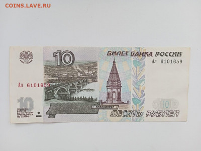 10рублей мод2001 серия Ал 6101659 до 12.01 23-00 - 5EF49830-EFB8-44E0-A899-6F971324D7F9