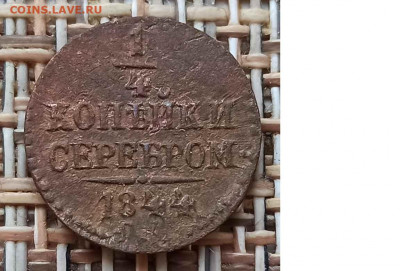 4 Копейки 1844 г. СМ окон. 12.01.21 г. 22-00 МСК. - 11