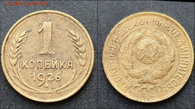1 копейка 1926 год. До 13.01 - IMG_20201230_211254