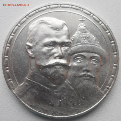 1 РУБЛЬ 1913 г 300 ЛЕТ ДОМУ Романовых - SAM_5956.JPG