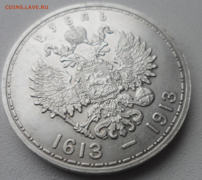 1 РУБЛЬ 1913 г 300 ЛЕТ ДОМУ Романовых - SAM_5955.JPG