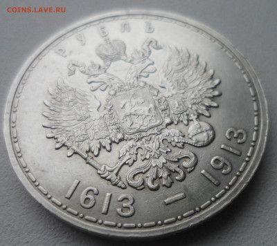 1 РУБЛЬ 1913 г 300 ЛЕТ ДОМУ Романовых - SAM_5953.JPG