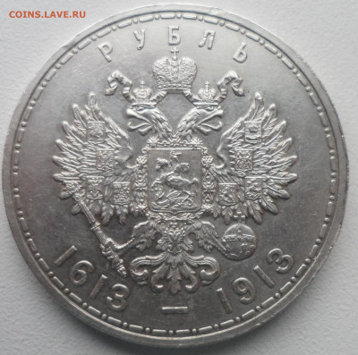 1 РУБЛЬ 1913 г 300 ЛЕТ ДОМУ Романовых - SAM_5952.JPG