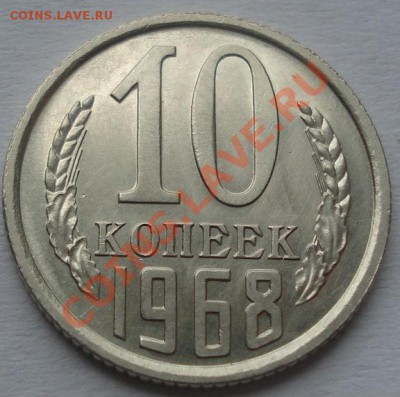 10 копеек 1968 аUNC до 22:00 04.10.11 по МСК. - DSC06937.JPG
