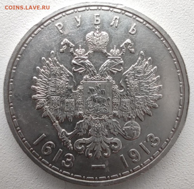 1 РУБЛЬ 1913 г 300 ЛЕТ ДОМУ Романовых - IMG_20210107_120034