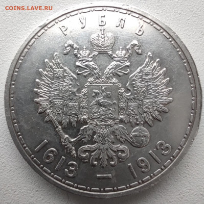 1 РУБЛЬ 1913 г 300 ЛЕТ ДОМУ Романовых - IMG_20210107_120030