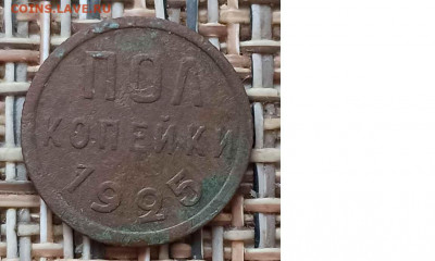 Пол копейки 1925 г. окон. 12.01.21 г. 22-00 МСК. - 111