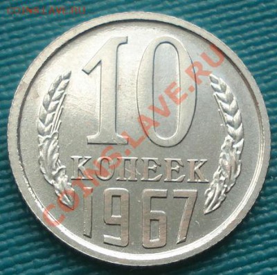 10 копеек 1967 аUNC до 22:00 04.10.11 по МСК. - DSC07117.JPG