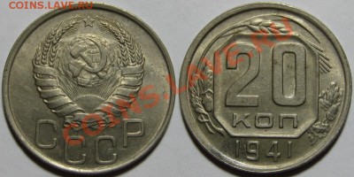 20 копеек 1941 г. Состояние! 04.10.2011 в 21:30 МСК - 20 копеек 1941.JPG