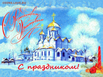 С Рождеством Христовым! - РХ2021