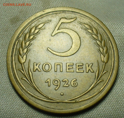 5 копеек 1926 года До 09.01.21 в 22.00 МСК - P1570917.JPG