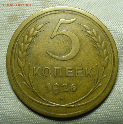 5 копеек 1926 года До 09.01.21 в 22.00 МСК - P1570915.JPG