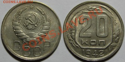 20 копеек 1942 г. Состояние! 04.10.2011 в 22:30 МСК - 20 копеек 1942.JPG