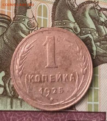 1 коп 1925 - 6gaqArqTR2I