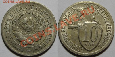10 и 15 копеек 1931 г. Состояние! 04.10.2011 в 23:00 МСК - 10 копеек 1931.JPG