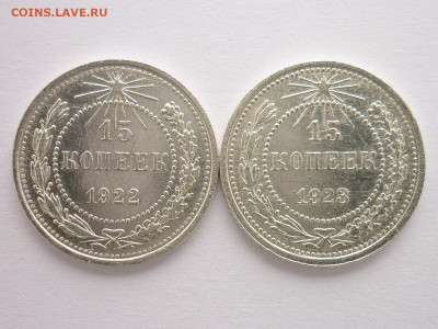 15 копеек 1922, 1923г., до 10.01.21г., 21.00 - P1100708.JPG