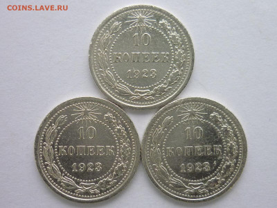 10 коп. 1923г.-3шт., разные штемпели по Я.В.А., до 10.01.21г - P1100475.JPG