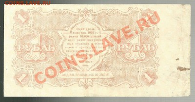 1 рубль 1922 (Крестинский-Беляев), до 4.10.2011 в 22.00 МСК - 1 рубль 1922 года - 1
