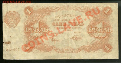 1 рубль 1922 (Крестинский-Беляев), до 4.10.2011 в 22.00 МСК - 1 рубль 1922 года