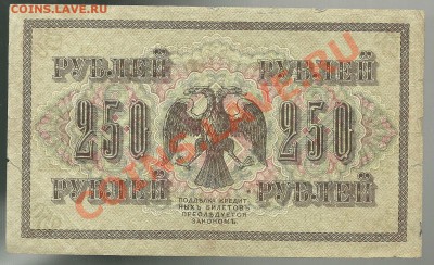 250 рублей 1917 (Шипов-Афанасьев), до 4.10.2011 в 22.00 МСК - scan0004