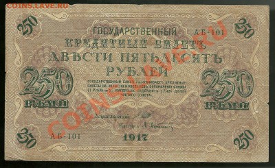 250 рублей 1917 (Шипов-Афанасьев), до 4.10.2011 в 22.00 МСК - scan0003