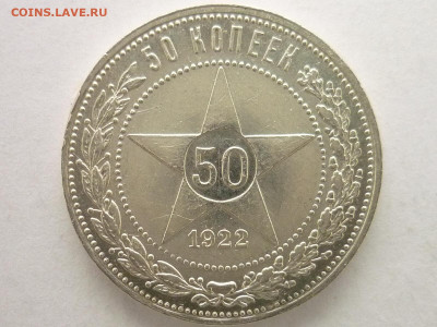 50 копеек 1922(П.Л), до 10.01.21г., 21.00 - P1100069.JPG